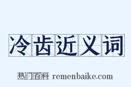 冷齿近义词是什么意思的图片
